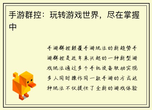 手游群控：玩转游戏世界，尽在掌握中