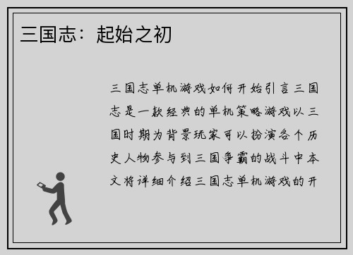 三国志：起始之初