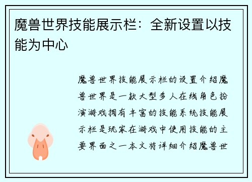 魔兽世界技能展示栏：全新设置以技能为中心