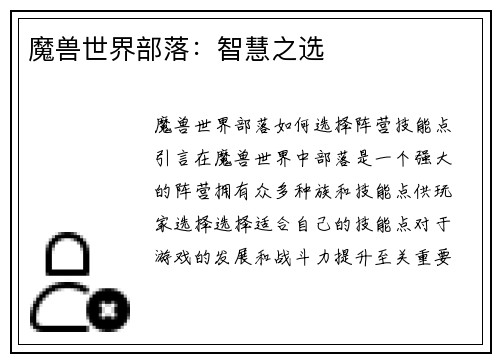 魔兽世界部落：智慧之选
