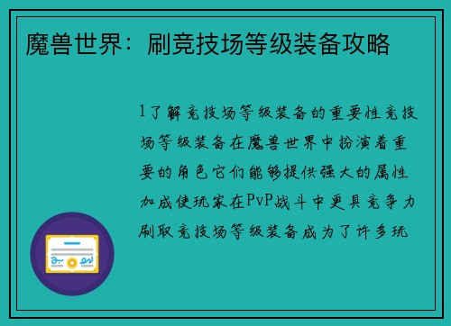 魔兽世界：刷竞技场等级装备攻略