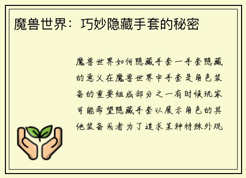 魔兽世界：巧妙隐藏手套的秘密