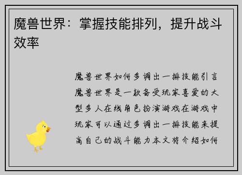 魔兽世界：掌握技能排列，提升战斗效率