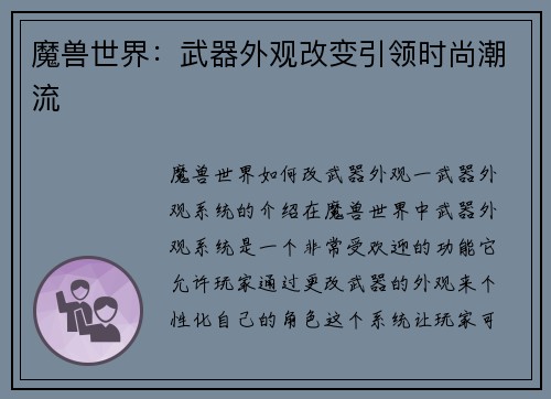 魔兽世界：武器外观改变引领时尚潮流