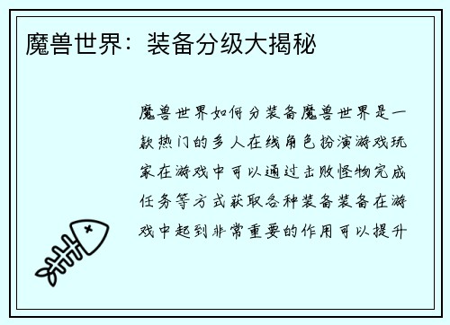 魔兽世界：装备分级大揭秘
