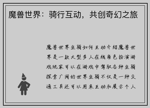 魔兽世界：骑行互动，共创奇幻之旅