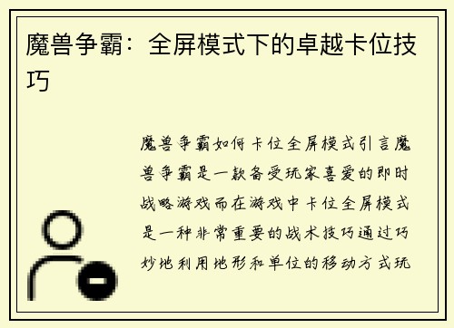 魔兽争霸：全屏模式下的卓越卡位技巧