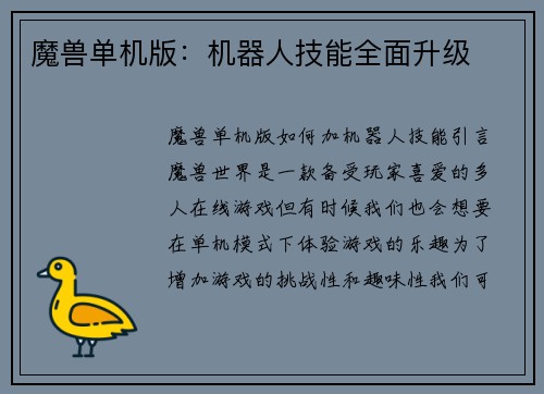 魔兽单机版：机器人技能全面升级