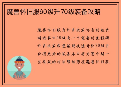 魔兽怀旧服60级升70级装备攻略