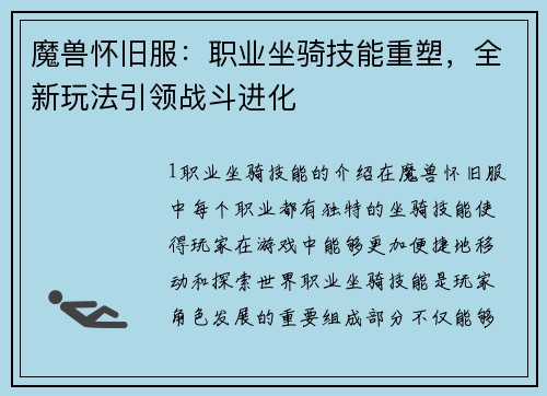 魔兽怀旧服：职业坐骑技能重塑，全新玩法引领战斗进化