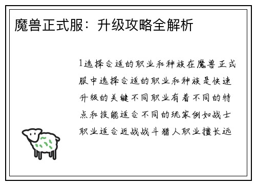 魔兽正式服：升级攻略全解析
