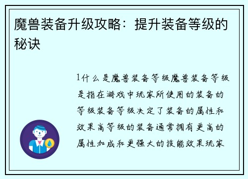 魔兽装备升级攻略：提升装备等级的秘诀