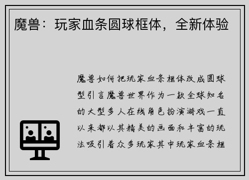 魔兽：玩家血条圆球框体，全新体验