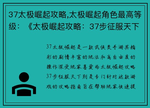 37太极崛起攻略,太极崛起角色最高等级：《太极崛起攻略：37步征服天下》