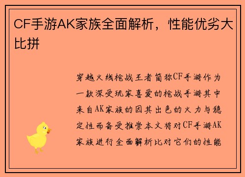 CF手游AK家族全面解析，性能优劣大比拼