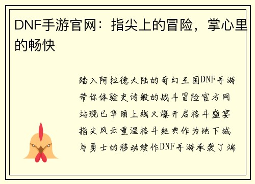 DNF手游官网：指尖上的冒险，掌心里的畅快