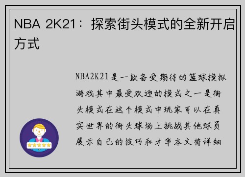 NBA 2K21：探索街头模式的全新开启方式