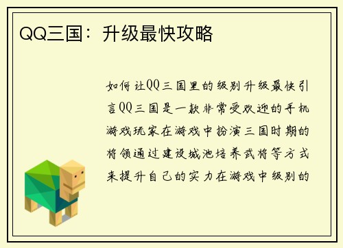 QQ三国：升级最快攻略