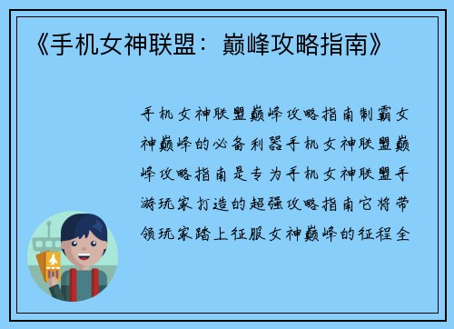 《手机女神联盟：巅峰攻略指南》