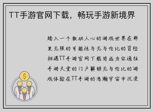 TT手游官网下载，畅玩手游新境界