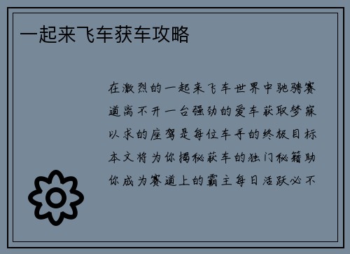 一起来飞车获车攻略