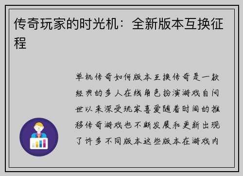 传奇玩家的时光机：全新版本互换征程