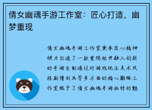 倩女幽魂手游工作室：匠心打造，幽梦重现