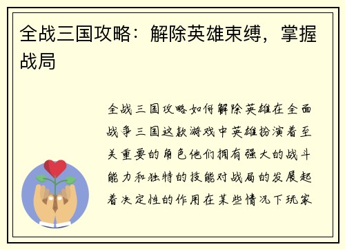 全战三国攻略：解除英雄束缚，掌握战局