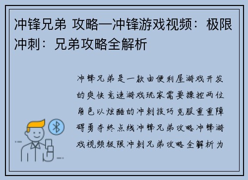 冲锋兄弟 攻略—冲锋游戏视频：极限冲刺：兄弟攻略全解析