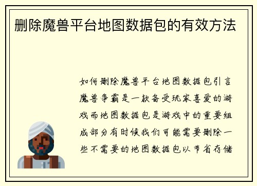 删除魔兽平台地图数据包的有效方法