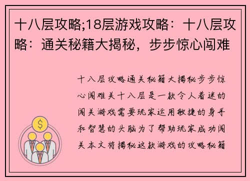 十八层攻略;18层游戏攻略：十八层攻略：通关秘籍大揭秘，步步惊心闯难关