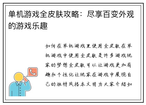 单机游戏全皮肤攻略：尽享百变外观的游戏乐趣
