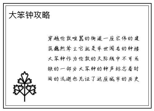 大笨钟攻略