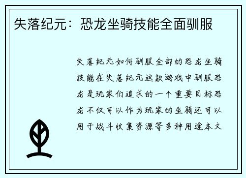 失落纪元：恐龙坐骑技能全面驯服