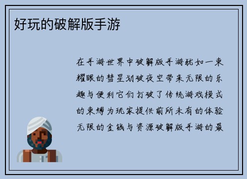 好玩的破解版手游