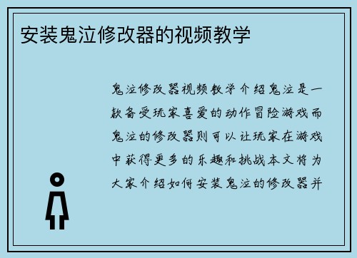 安装鬼泣修改器的视频教学