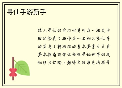 寻仙手游新手