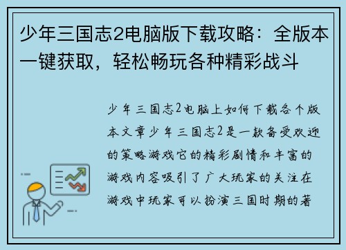 少年三国志2电脑版下载攻略：全版本一键获取，轻松畅玩各种精彩战斗
