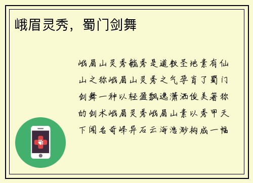 峨眉灵秀，蜀门剑舞