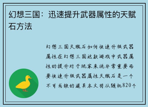 幻想三国：迅速提升武器属性的天赋石方法