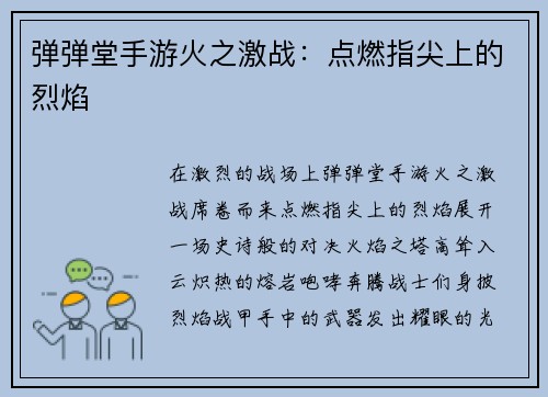 弹弹堂手游火之激战：点燃指尖上的烈焰