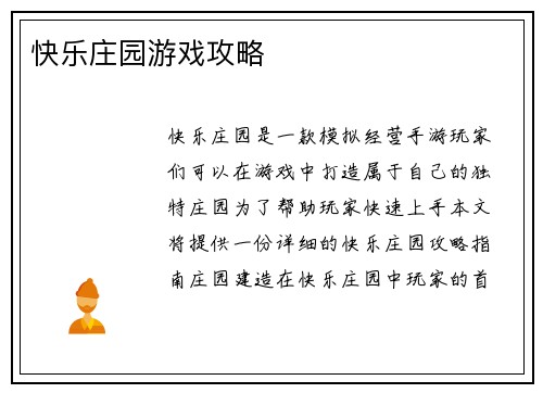 快乐庄园游戏攻略