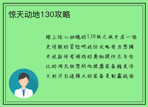 惊天动地130攻略