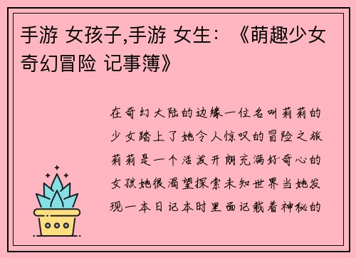 手游 女孩子,手游 女生：《萌趣少女奇幻冒险 记事簿》