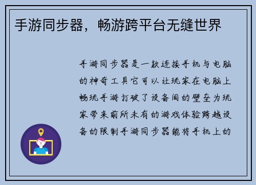 手游同步器，畅游跨平台无缝世界