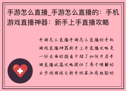 手游怎么直播_手游怎么直播的：手机游戏直播神器：新手上手直播攻略