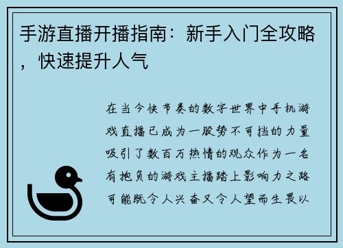 手游直播开播指南：新手入门全攻略，快速提升人气