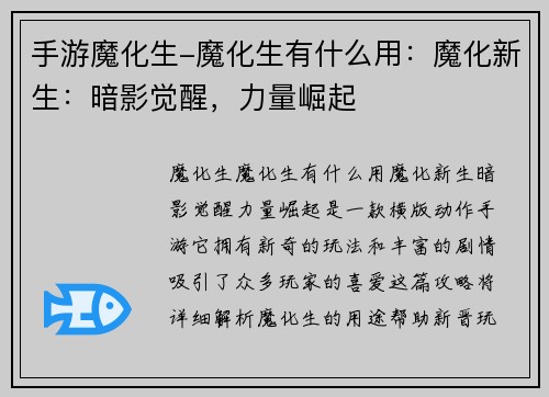 手游魔化生-魔化生有什么用：魔化新生：暗影觉醒，力量崛起