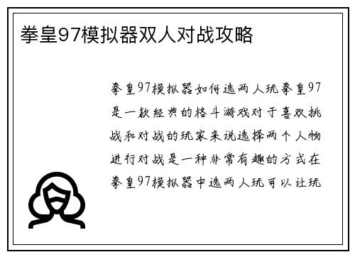 拳皇97模拟器双人对战攻略
