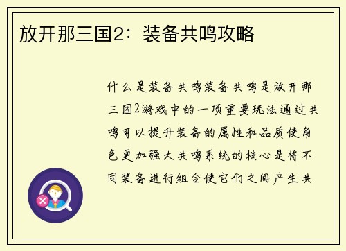 放开那三国2：装备共鸣攻略